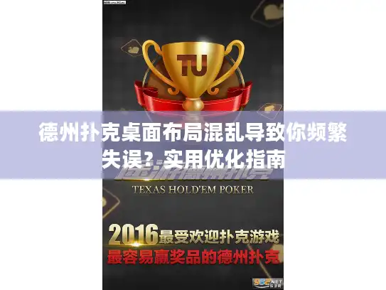 德州扑克桌面布局混乱导致你频繁失误？实用优化指南