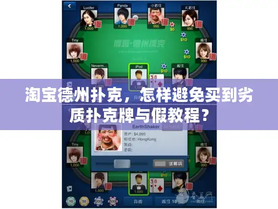 淘宝德州扑克，怎样避免买到劣质扑克牌与假教程？