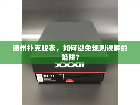 德州扑克脱衣，如何避免规则误解的陷阱？