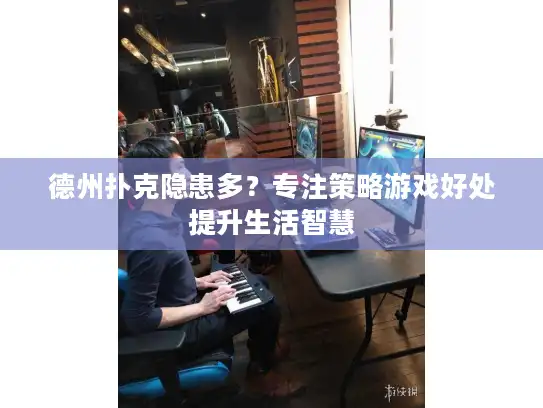 德州扑克隐患多?专注策略游戏好处提升生活智慧 德州扑克隐患多?专注策略游戏好处提升生活智慧