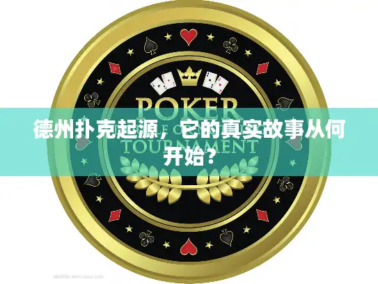 德州扑克起源，它的真实故事从何开始？