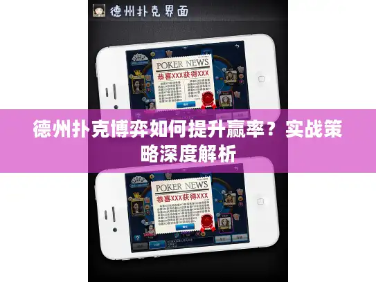 德州扑克博弈如何提升赢率？实战策略深度解析