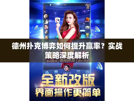 德州扑克博弈如何提升赢率？实战策略深度解析