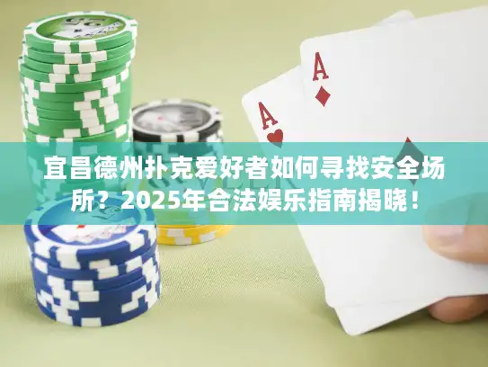 宜昌德州扑克爱好者如何寻找安全场所？2025年合法娱乐指南揭晓！