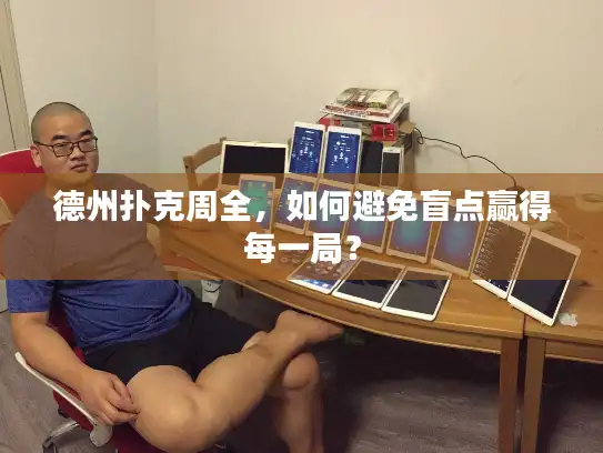 德州扑克周全，如何避免盲点赢得每一局？