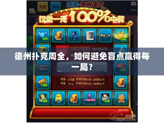 德州扑克周全，如何避免盲点赢得每一局？