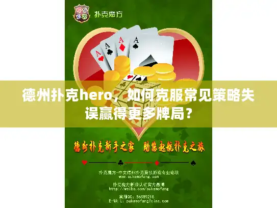 德州扑克hero，如何克服常见策略失误赢得更多牌局？