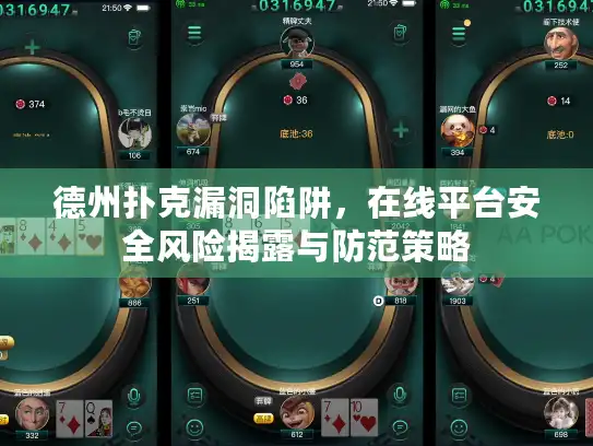 德州扑克漏洞陷阱，在线平台安全风险揭露与防范策略