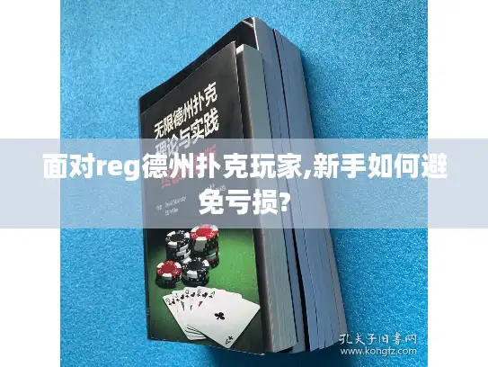 面对reg德州扑克玩家,新手如何避免亏损?