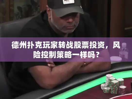 德州扑克玩家转战股票投资，风险控制策略一样吗？