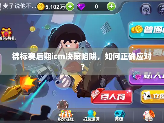 锦标赛后期icm决策陷阱，如何正确应对？