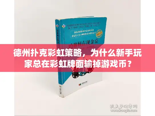 德州扑克彩虹策略，为什么新手玩家总在彩虹牌面输掉游戏币？