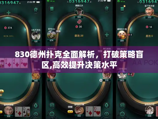 830德州扑克全面解析，打破策略盲区,高效提升决策水平