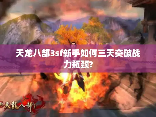 天龙八部3sf新手如何三天突破战力瓶颈?