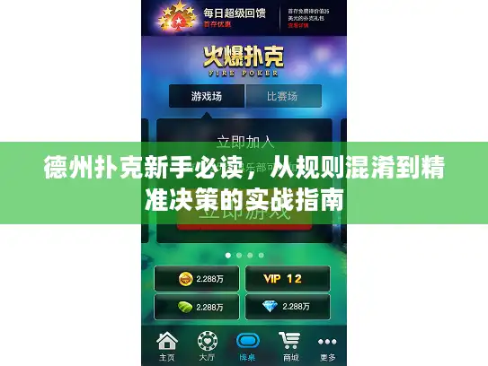 德州扑克新手必读，从规则混淆到精准决策的实战指南