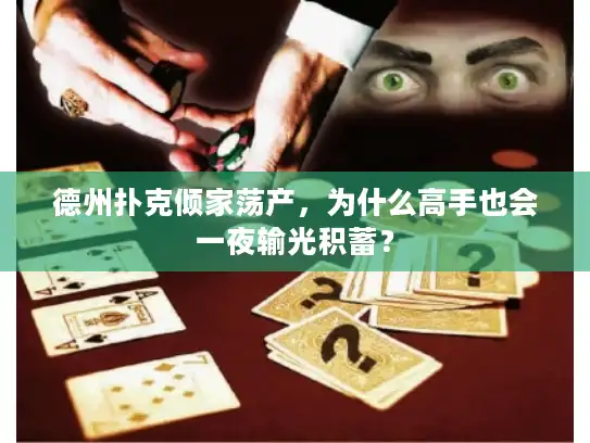 德州扑克倾家荡产，为什么高手也会一夜输光积蓄？