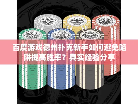 百度游戏德州扑克新手如何避免陷阱提高胜率？真实经验分享