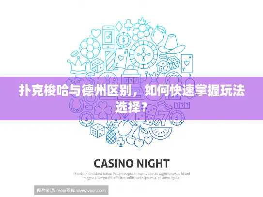 扑克梭哈与德州区别，如何快速掌握玩法选择？