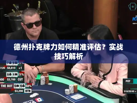 德州扑克牌力如何精准评估？实战技巧解析