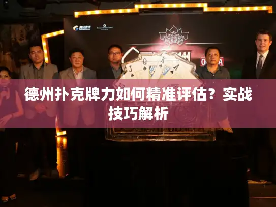 德州扑克牌力如何精准评估？实战技巧解析