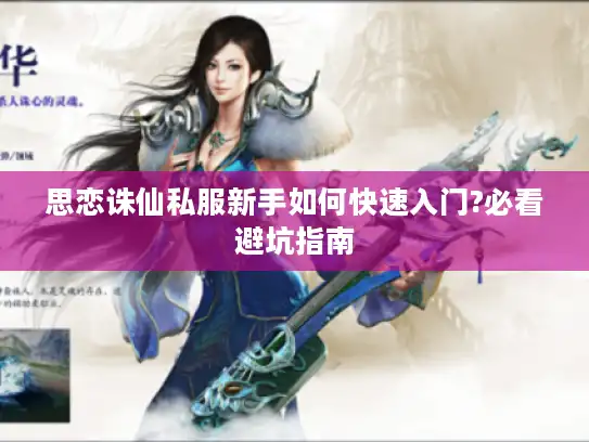 思恋诛仙私服新手如何快速入门?必看避坑指南