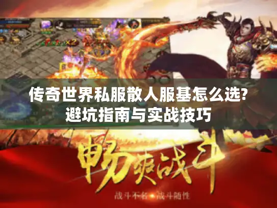 传奇世界私服散人服基怎么选?避坑指南与实战技巧