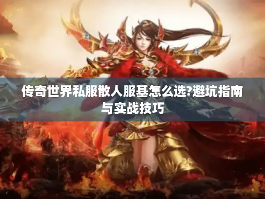 传奇世界私服散人服基怎么选?避坑指南与实战技巧