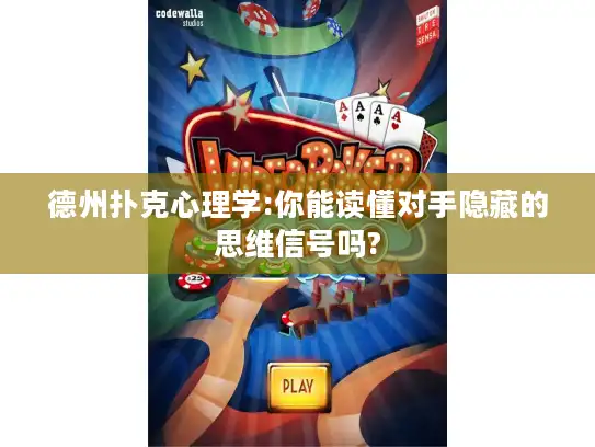 德州扑克心理学:你能读懂对手隐藏的思维信号吗?