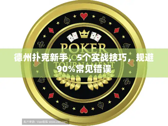 德州扑克新手，5个实战技巧，规避90%常见错误
