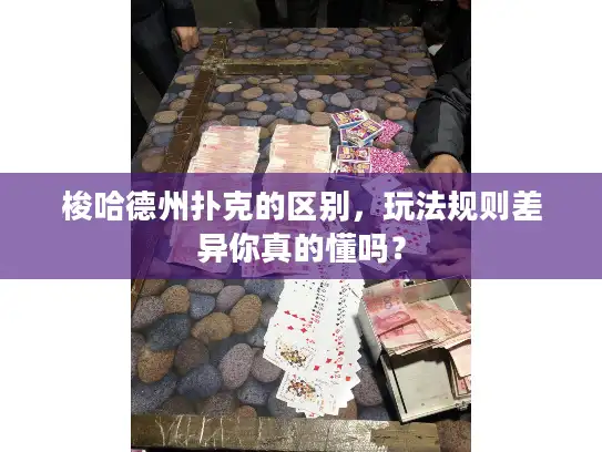 梭哈德州扑克的区别，玩法规则差异你真的懂吗？