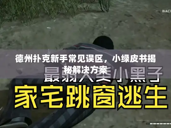 德州扑克新手常见误区，小绿皮书揭秘解决方案