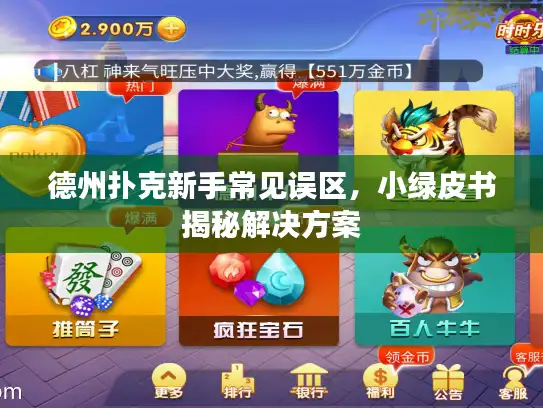 德州扑克新手常见误区，小绿皮书揭秘解决方案