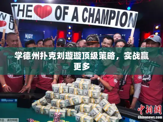 学德州扑克刘璇璇顶级策略，实战赢更多