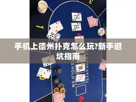 手机上德州扑克怎么玩?新手避坑指南