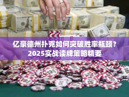 亿豪德州扑克如何突破胜率瓶颈？2025实战读牌策略精要