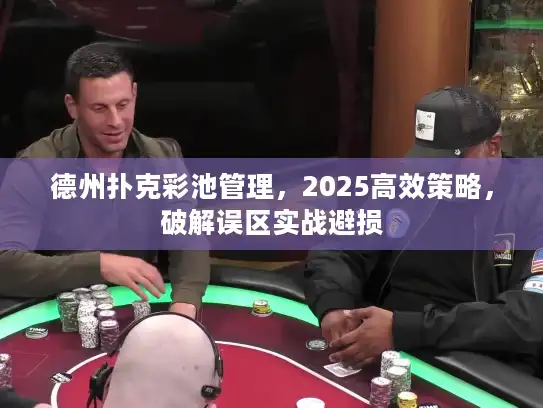 德州扑克彩池管理，2025高效策略，破解误区实战避损
