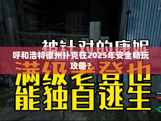 呼和浩特德州扑克在2025年安全畅玩攻略？