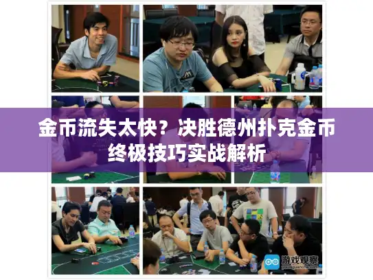 金币流失太快？决胜德州扑克金币终极技巧实战解析