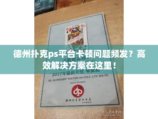德州扑克ps平台卡顿问题频发？高效解决方案在这里！
