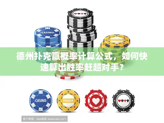 德州扑克赢概率计算公式，如何快速算出胜率赶超对手？