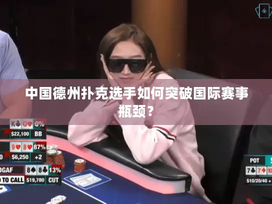 中国德州扑克选手如何突破国际赛事瓶颈？