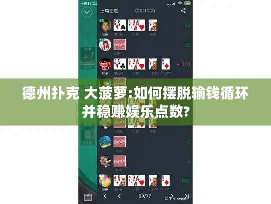 德州扑克 大菠萝:如何摆脱输钱循环并稳赚娱乐点数?