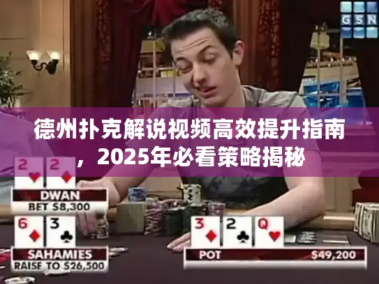 德州扑克解说视频高效提升指南，2025年必看策略揭秘
