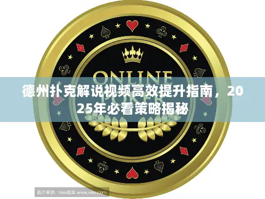 德州扑克解说视频高效提升指南，2025年必看策略揭秘