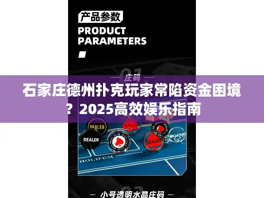 石家庄德州扑克玩家常陷资金困境？2025高效娱乐指南
