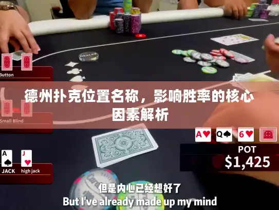 德州扑克位置名称，影响胜率的核心因素解析