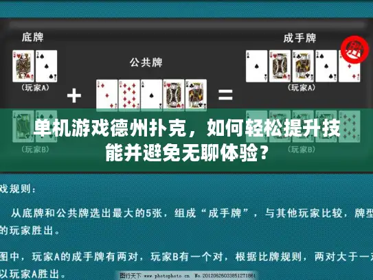 单机游戏德州扑克，如何轻松提升技能并避免无聊体验？