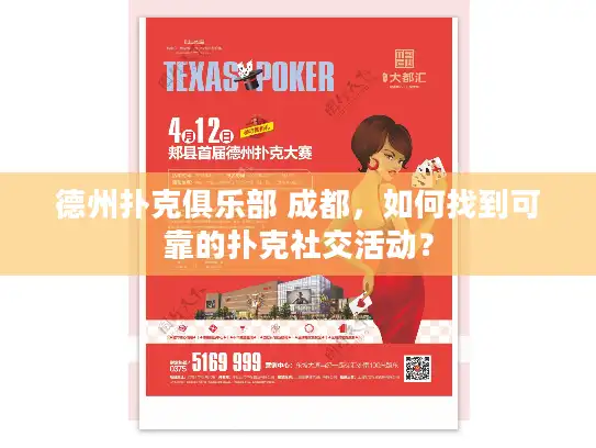 德州扑克俱乐部 成都，如何找到可靠的扑克社交活动？