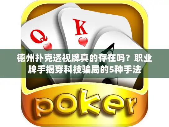 德州扑克透视牌真的存在吗？职业牌手揭穿科技骗局的5种手法