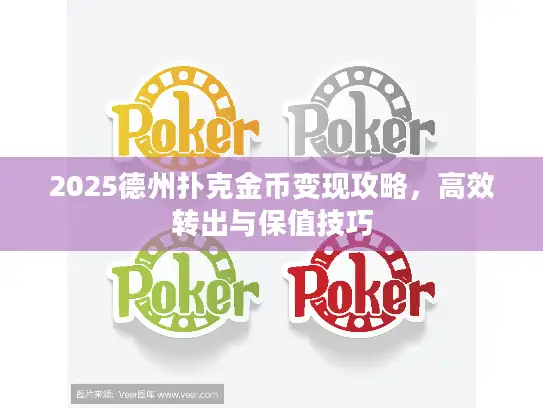 2025德州扑克金币变现攻略，高效转出与保值技巧